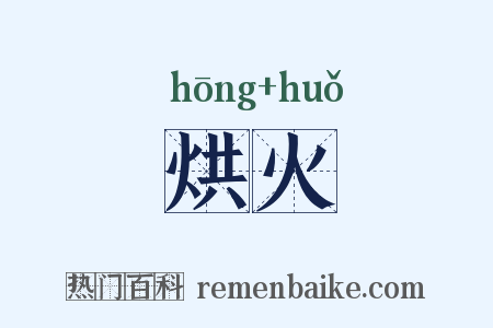 烘火是什么意思的图片